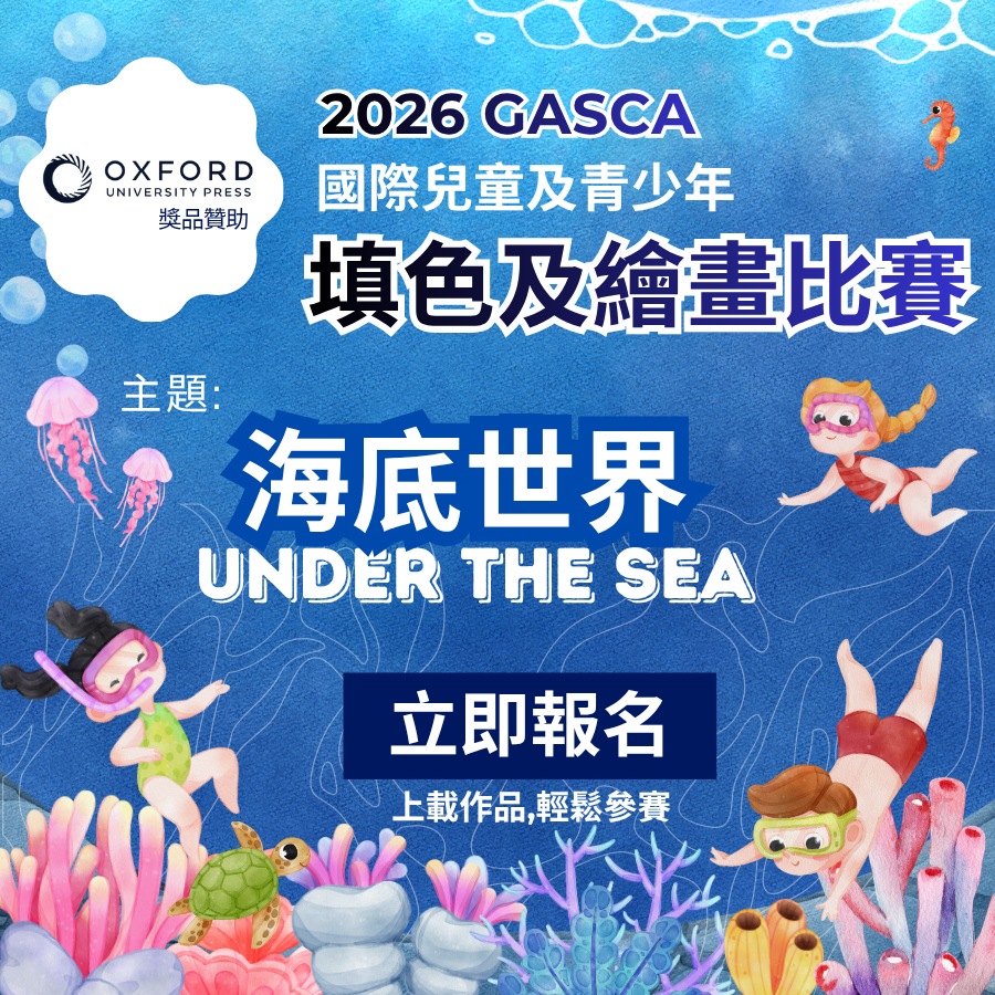 2026 GASCA 海底世界填色及繪畫比賽 — 牛津大學出版社獎品贊助